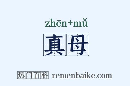真母是什么意思的图片